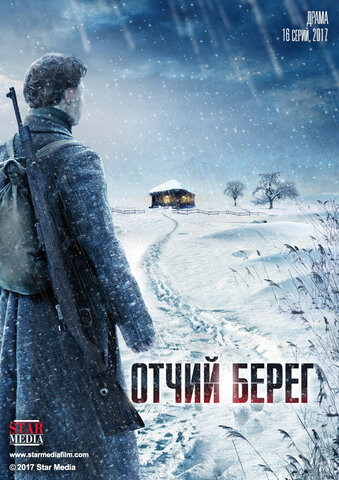 Отчий берег постер - смотреть онлайн